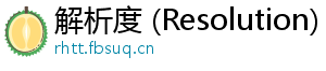 解析度 (Resolution)